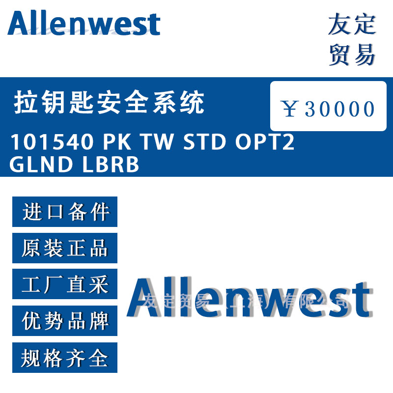 英國Allenwest  101540 PK TW STD OPT2GLND LBRB 拉鑰匙安全系統(tǒng)