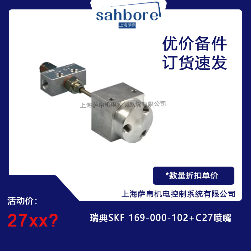 瑞典SKF 169-000-102+C27噴嘴
