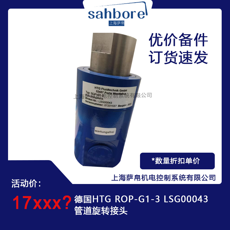德國HTG ROP-G1-3 LSG00043管道旋轉(zhuǎn)接頭