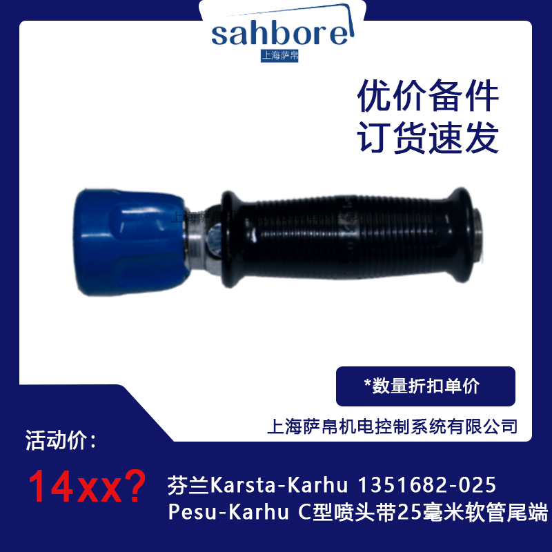 芬蘭Karsta-Karhu 1351682-025Pesu-Karhu C型噴頭帶25毫米軟管尾端