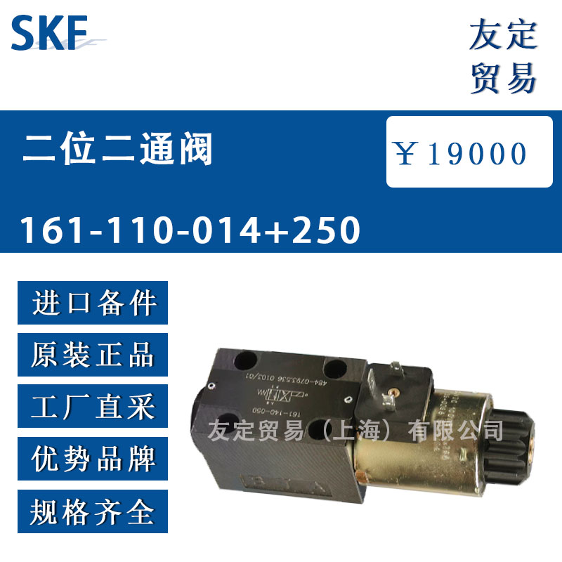 瑞典SKF  161-110-014+250 二位二通閥
