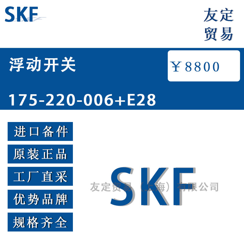 瑞典SKF  175-220-006+E28浮動(dòng)開(kāi)關(guān)