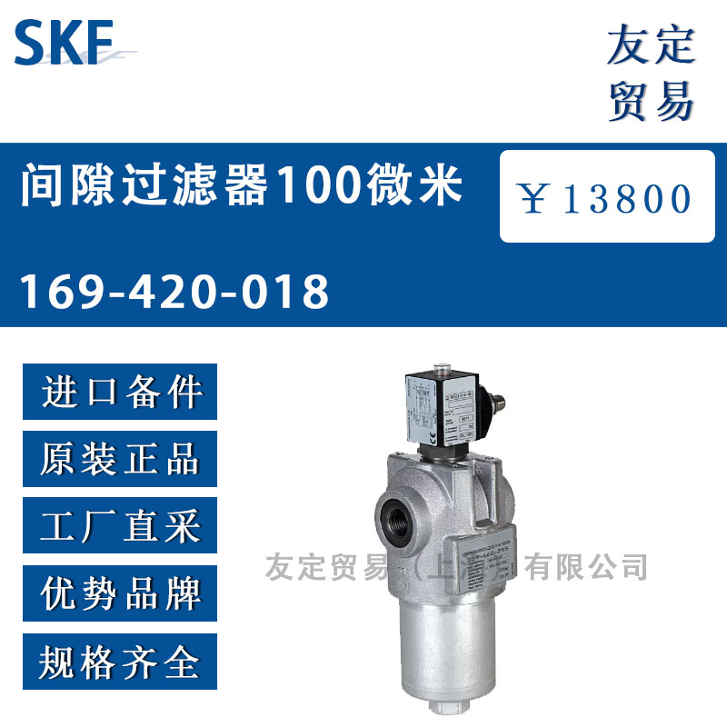 瑞典SKF 169-420-018間隙過(guò)濾器100微米