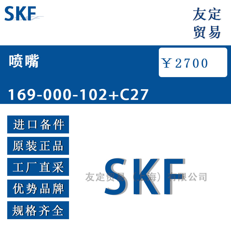 瑞典SKF 169-000-102+C27噴嘴
