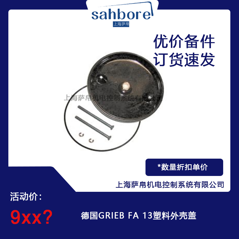 德國(guó)GRIEB FA 13塑料外殼蓋