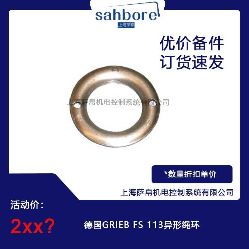 德國(guó)GRIEB FS 113異形繩環(huán)