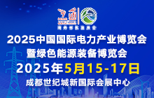 2025中國國際電力產(chǎn)業(yè)博覽會暨綠色能源裝備博覽會