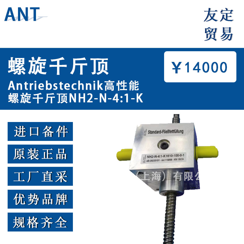德國(guó)ANT Antriebstechnik  NH2-N-4:1-K高性能螺旋千斤頂