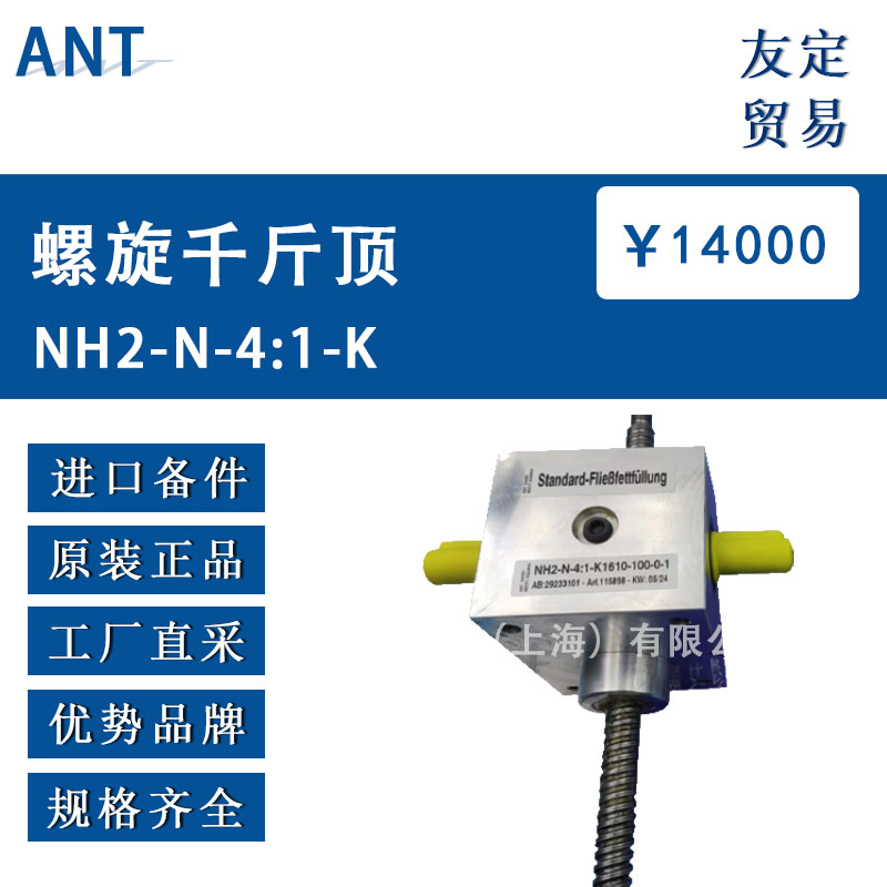 德國(guó)ANT  NH2-N-4:1-K螺旋桿起重減速千斤頂