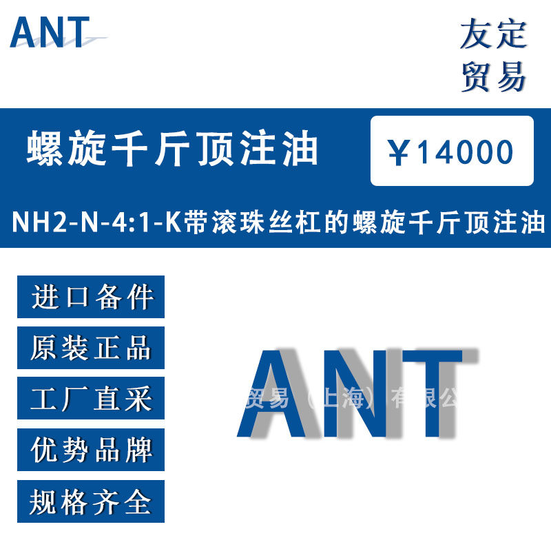 德國(guó)ANT  NH2-N-4:1-K帶滾珠絲杠的螺旋千斤頂注油
