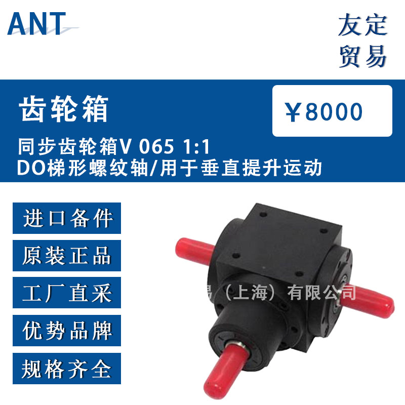 德國(guó)ANT   V065 1:1DO 同步齒輪箱梯形螺紋軸/用于垂直提升運(yùn)動(dòng)