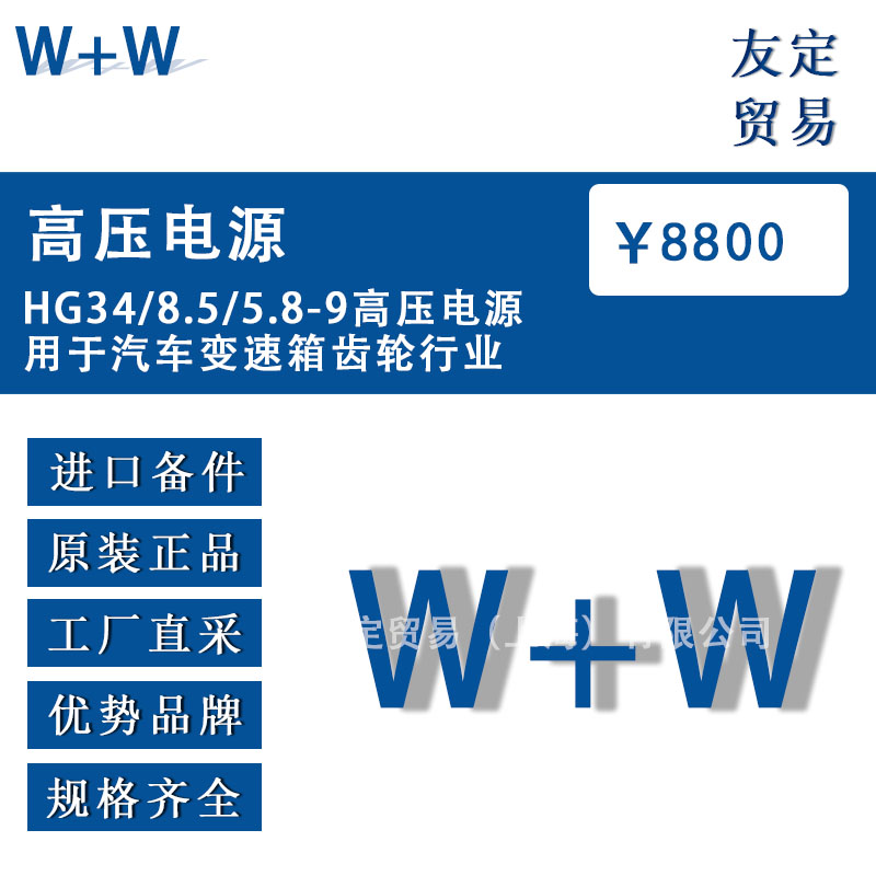 德國(guó)W+W  HG34/8.5/5.8-9高壓電源用于汽車變速箱齒輪行業(yè)