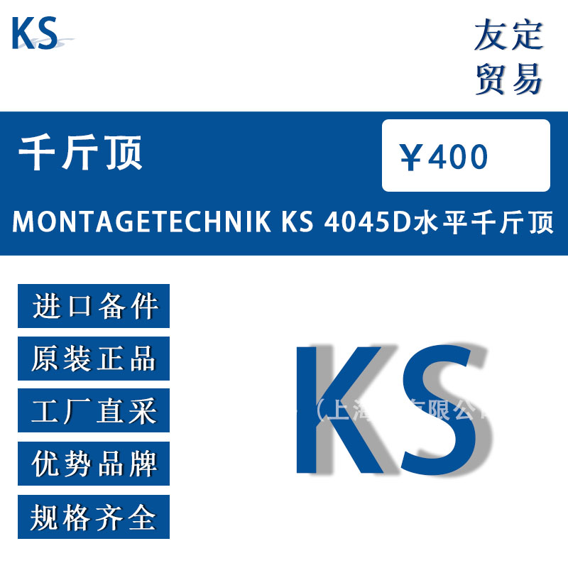 德國(guó)KS  MONTAGETECHNIK KS 4045D水平千斤頂