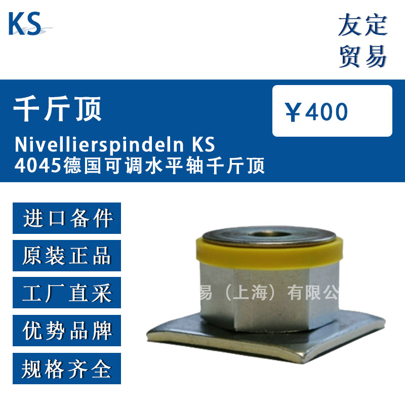 德國(guó)KS  Nivellierspindeln KS4045可調(diào)水平軸千斤頂