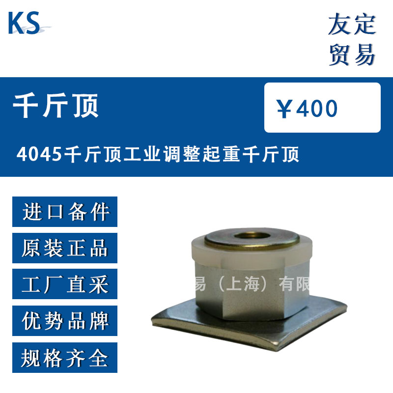 德國(guó)KS  4045千斤頂工業(yè)調(diào)整起重千斤頂