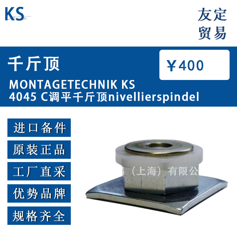 德國(guó)KS  MONTAGETECHNIK KS4045 C調(diào)平千斤頂nivellierspindel