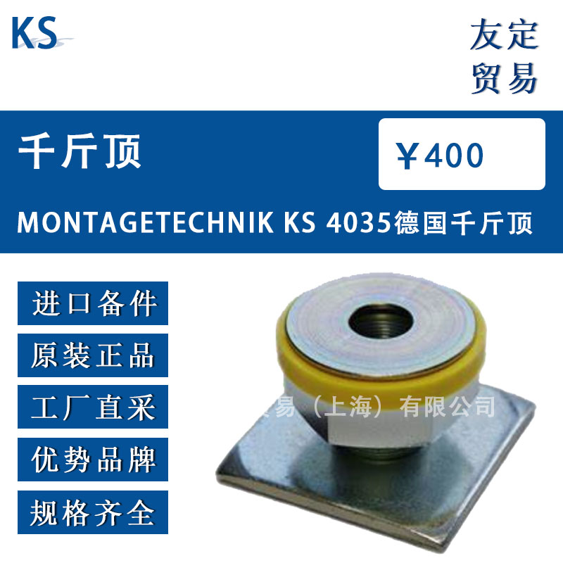 德國(guó)KS  MONTAGETECHNIK KS 4035千斤頂