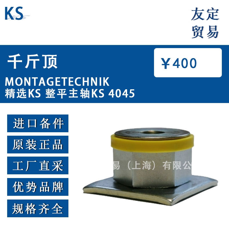 德國(guó)KS  MONTAGETECHNIK精選KS 整平主軸KS 4045