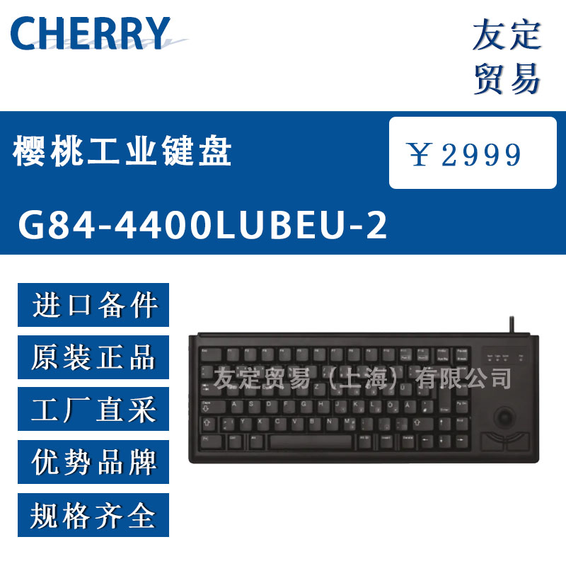 德國CHERRY  G84-4400LUBEU-2櫻桃工業(yè)鍵盤