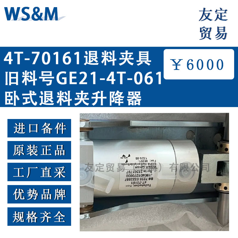 德國(guó)WS&M  4T-70161退料夾具舊料號(hào)GE21-4T-061臥式退料夾升降器