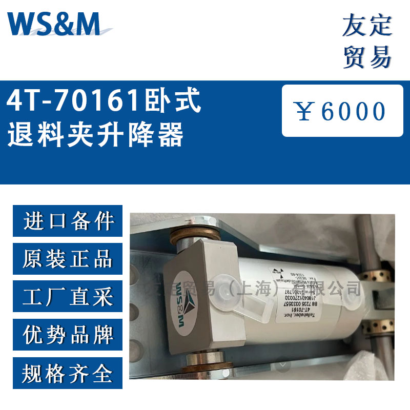 德國(guó)WS&M  4T-70161臥式退料夾升降器