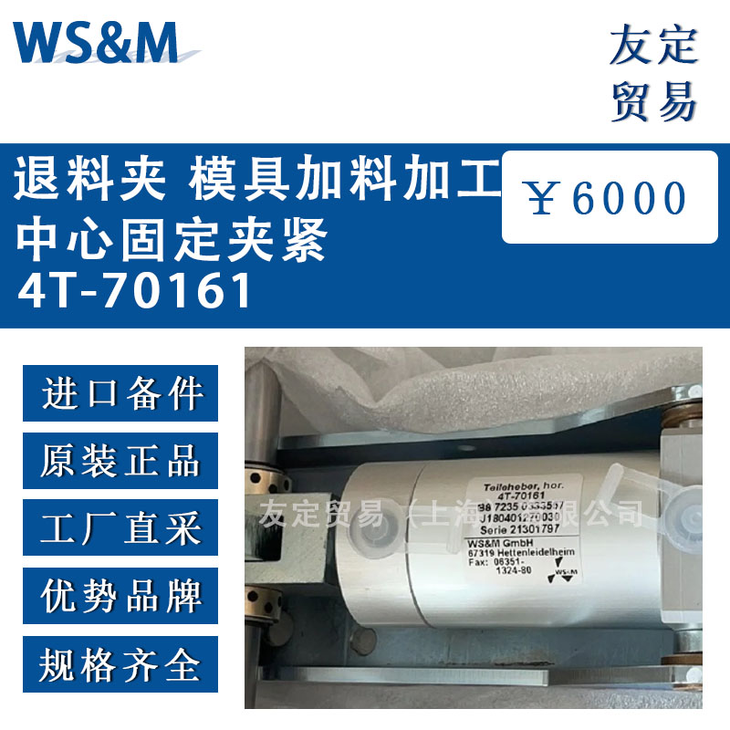 德國(guó)WS&M  4T-70161退料夾 模具加料加工中心固定夾緊
