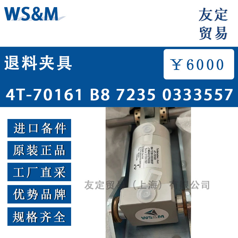 德國(guó)WS&M  4T-70161 B87235 0333557退料夾具