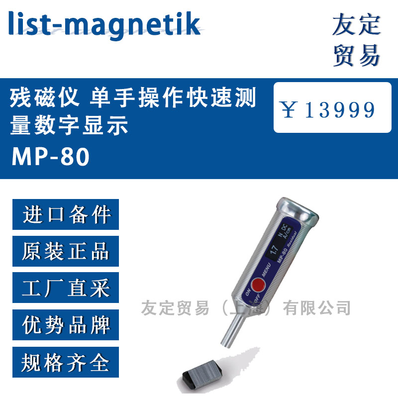德國list-magnetik  MP-80殘磁儀 單手操作快速測量數(shù)字顯示