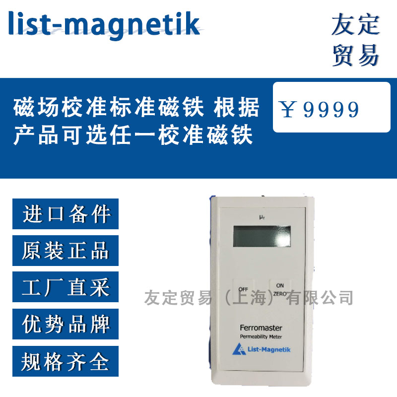 德國list-magnetik  磁場校準標準磁鐵 根據(jù)產(chǎn)品可選任一校準磁鐵