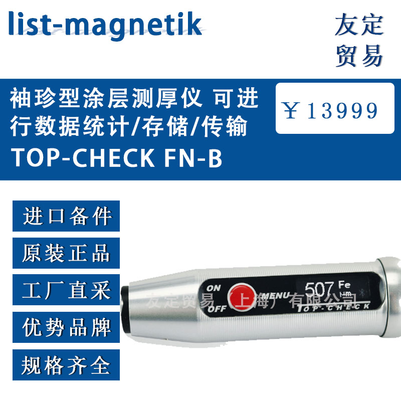 德國list-magnetik  TOP-CHECK FN-B袖珍型涂層測厚儀 可進行數(shù)據(jù)統(tǒng)計/存儲/傳輸