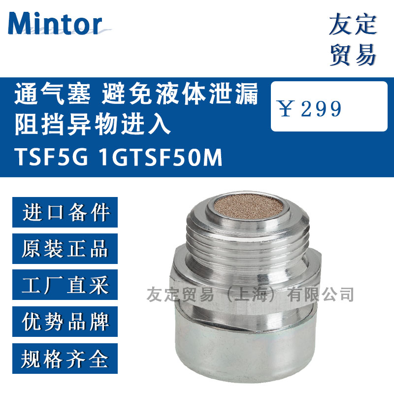 意大利Mintor  TSF5G 1GTSF50M通氣塞 避免液體泄漏阻擋異物進(jìn)入