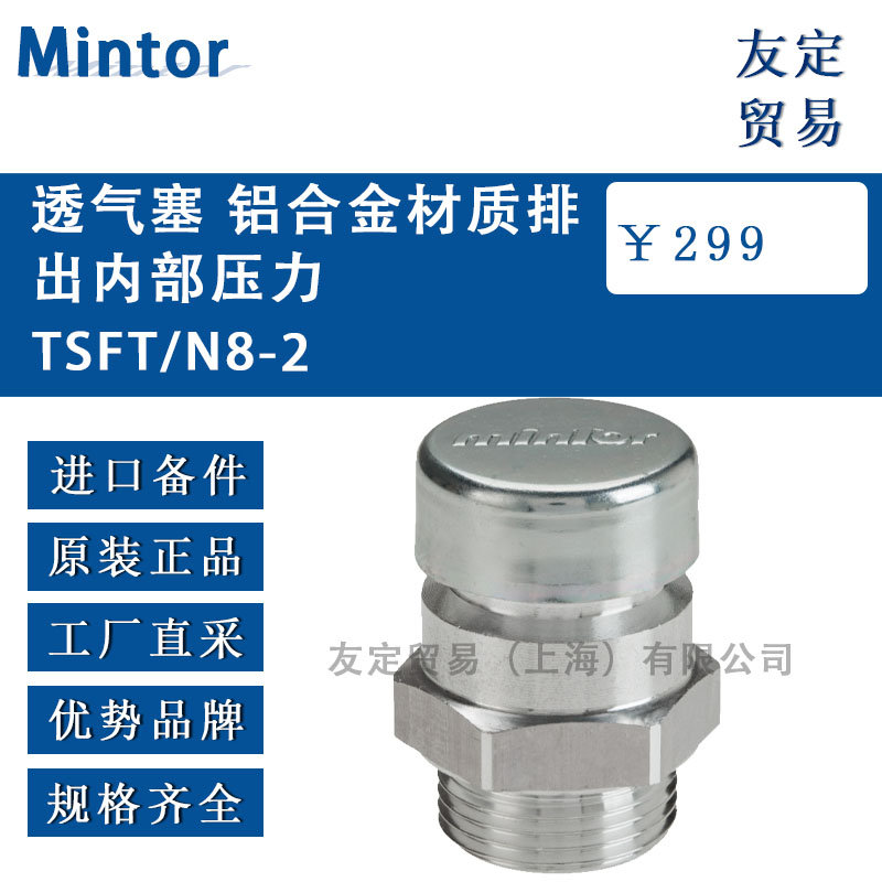 意大利Mintor TSFT/N8-2透氣塞 鋁合金材質(zhì)排出內(nèi)部壓力