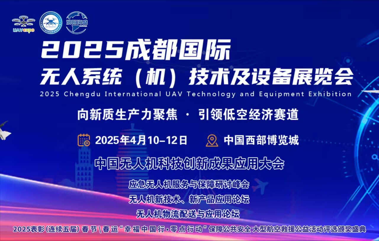 2025成都國際無人系統(tǒng)（機）技術(shù)及設(shè)備展覽會