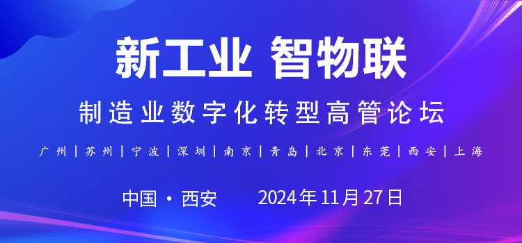 2024新工業(yè)智物聯(lián)CEO研討會(huì)暨制造業(yè)數(shù)字化轉(zhuǎn)型高管論壇