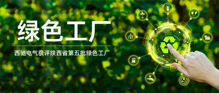 喜訊！西馳電氣獲評陜西省第五批綠色工廠