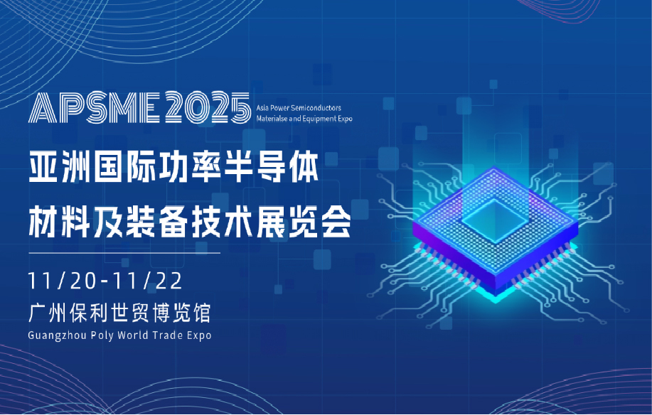 APSME 2025 亞洲國際功率半導(dǎo)體、材料及裝備技術(shù)展覽會