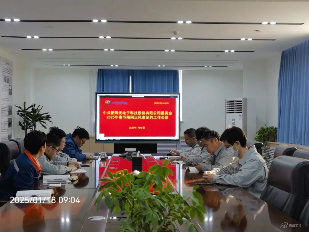 新風(fēng)光公司召開2025年春節(jié)期間正風(fēng)肅紀(jì)工作專題會議