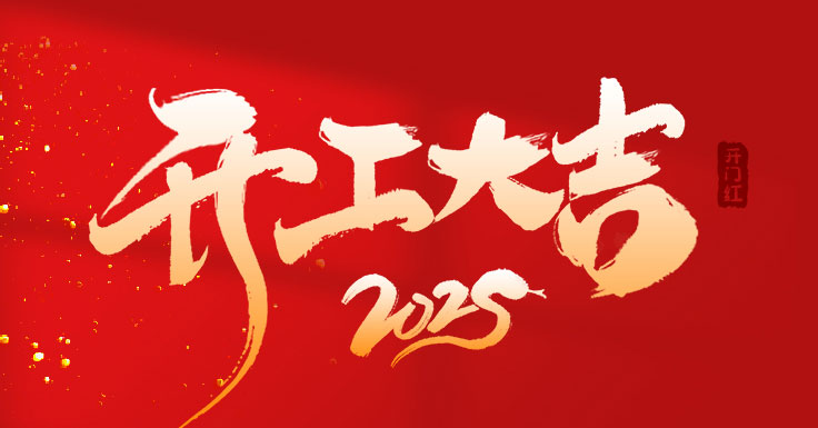 開工大吉，萬事如意！