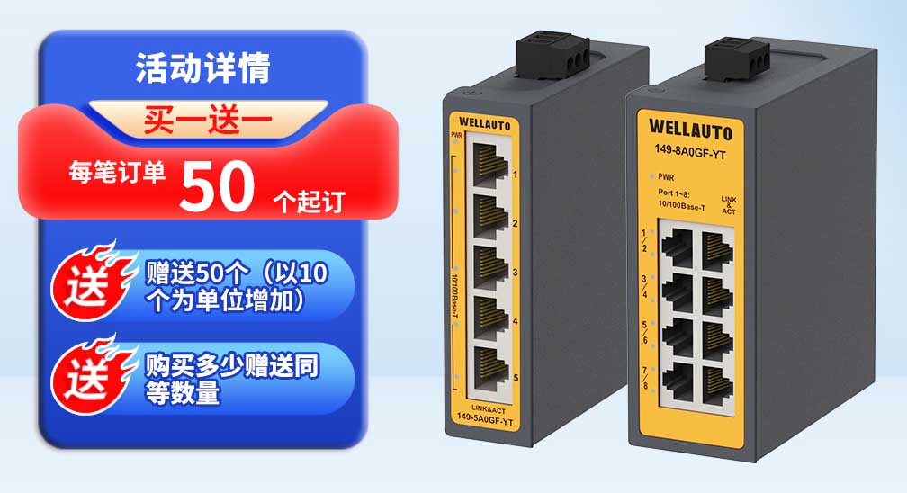 【迎新發(fā)布】IM149/150工業(yè)級(jí)通用型交換機(jī)迎新上市！買(mǎi)一送一