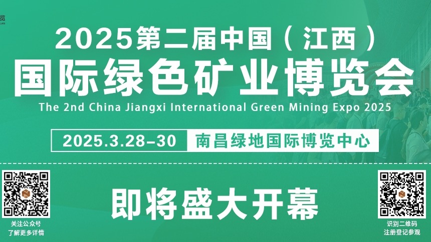 2025第二屆中國(江西)國際綠色礦業(yè)博覽會，即將盛大開幕!
