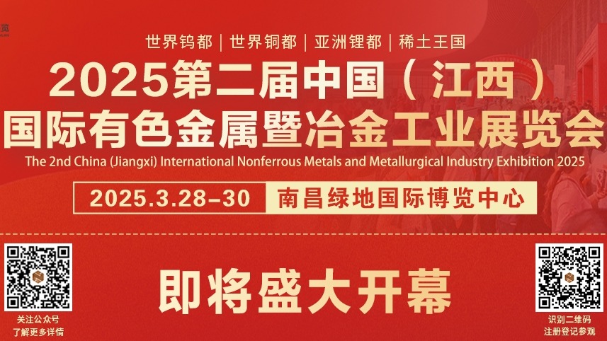 2025第二屆中國（江西）國際有色金屬暨冶金工業(yè)展覽會，即將盛大開幕!