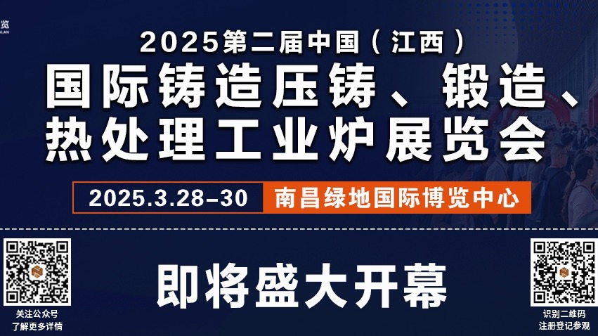 2025第二屆中國(guó)(江西)國(guó)際鑄造壓鑄、鍛造、熱處理工業(yè)爐展覽會(huì)，即將盛大開(kāi)幕!