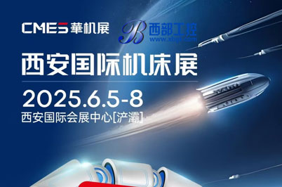 2025.6.5-8  聚焦西安！六大展區(qū)領(lǐng)航2025機(jī)床行業(yè)新征程