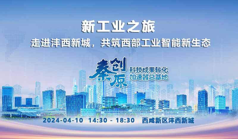 新工業(yè)之旅 —— 走進(jìn)灃西新城，共筑西部工業(yè)智能新生態(tài)