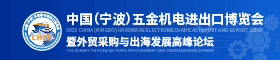 重磅發(fā)布！2025中國（寧波）五金機電進出口博覽會正式啟動