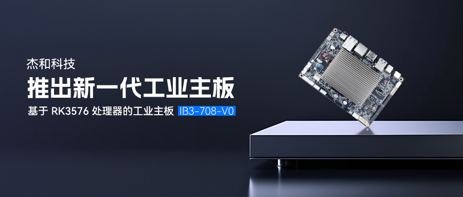 更低能耗，更加穩(wěn)定丨杰和科技推出基于RK3576處理器的工業(yè)主板IB3-708-V0