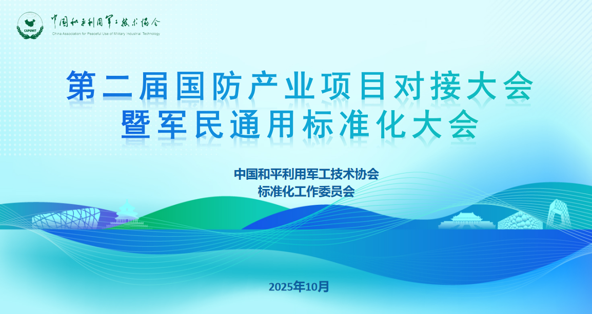 關于召開第二屆國防產業(yè)項目對接大會暨軍民通用標準化大會的通知