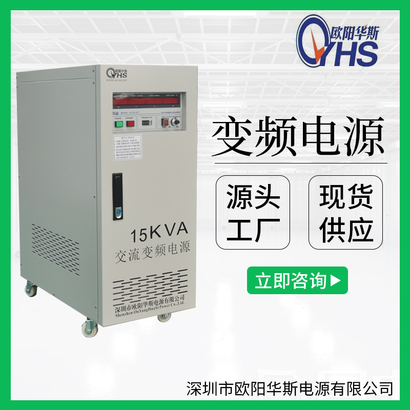 歐陽(yáng)華斯供應(yīng)15KVA變壓變頻|15KW變頻電源|220V60HZ