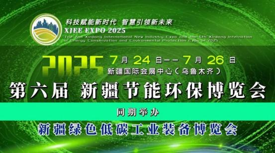 【邀請函】第六屆新疆節(jié)能環(huán)保博覽會(huì)/新疆綠色低碳工業(yè)博覽會(huì)