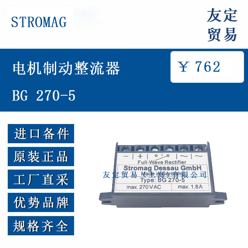 歐洲進口 STROMAG BG 270-5 電機制動整流器